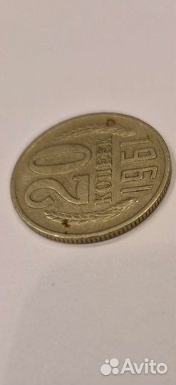 Монета СССР 20 копеек 1961 года