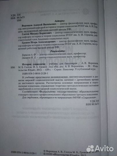 История социологии Воронцов