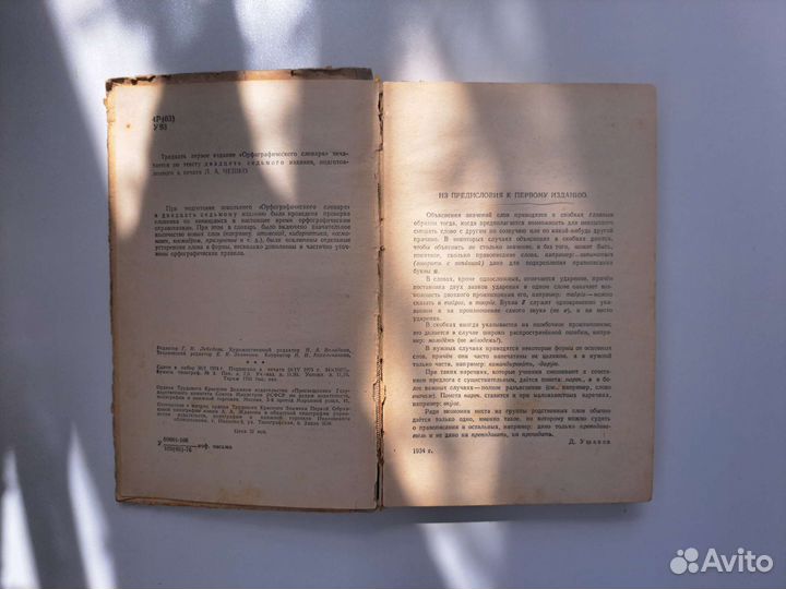 Орфографический словарь Ушаков Крючков