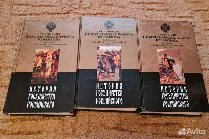 История государства Российского в 12 т. Карамзин