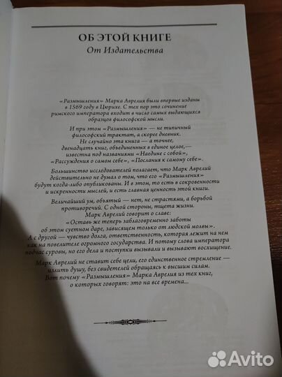 Марк Аврелий Наедине с собой. Размышления