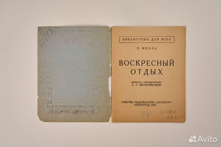 П. Милль Воскресныи отдых 1926