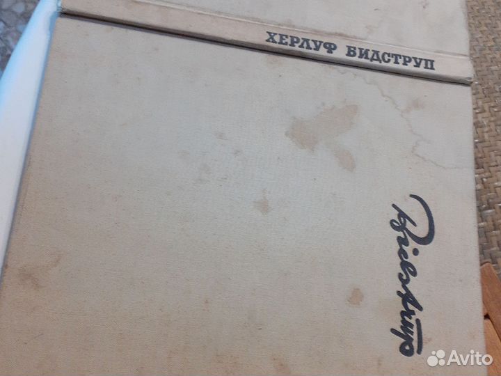 1964г Х. Бидструп