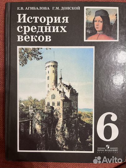 Учебник по истории средних веков 6 класс Агибалова