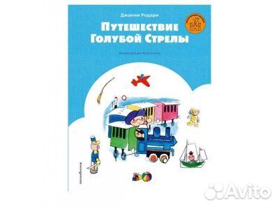 Джанни Родари. Путешествие Голубой Стрелы