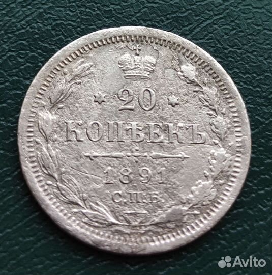 Монета 20 копеек 1891г. спб аг Серебро