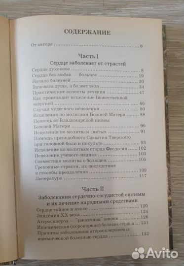Исцеление сердца милостью Божией. Лечение травами