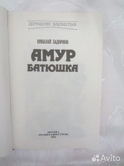 Н. Задорнов. Амур батюшка. 1993 год