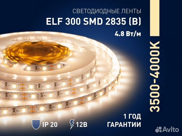 Лента светодиодная ELF 300smd,2835(В),12В,нейт-бел