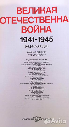 Энциклопедия Великая Отечественная война 1941-1945