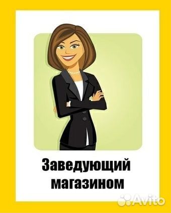 Заведующий магазином