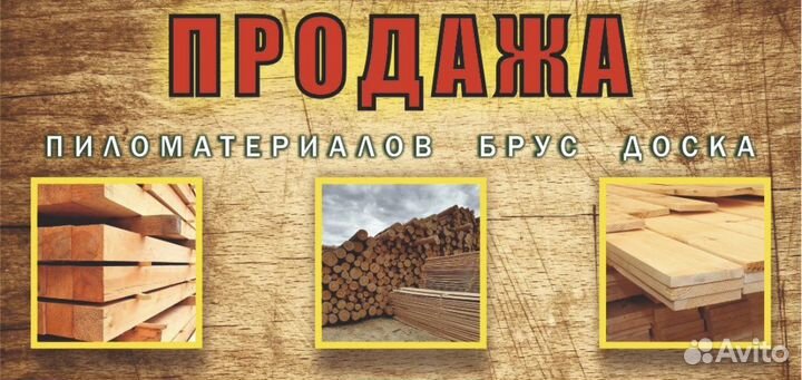 Пиломатериалы,брус,доска