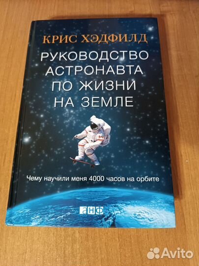 Руководство астронавта по жизни на земле