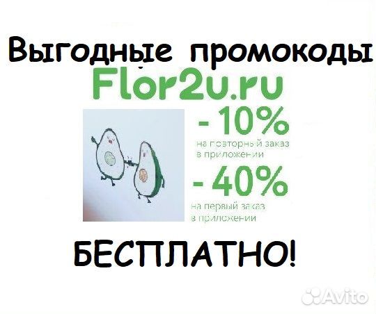 Промокоды для flor2u