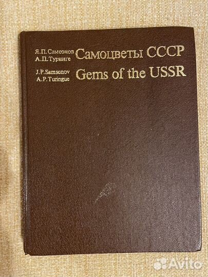 Книга «Самоцветы СССР»