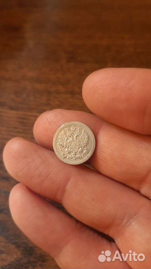 5 копеек 1905 года(серебро)