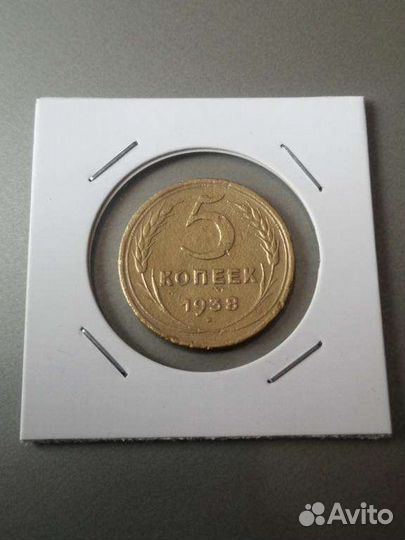 5 копеек 1938 Супер Сохран
