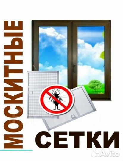 Москитные сетки. Изготовление, ремонт, установка