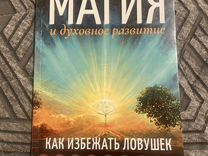 Книга "Магия и духовное развитие"
