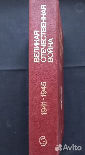 Энциклопедия Великая Отечественная Война 1941-1945