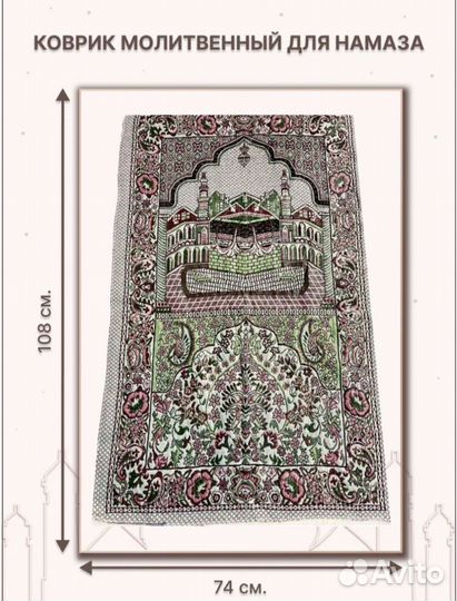 Коврик религиозный