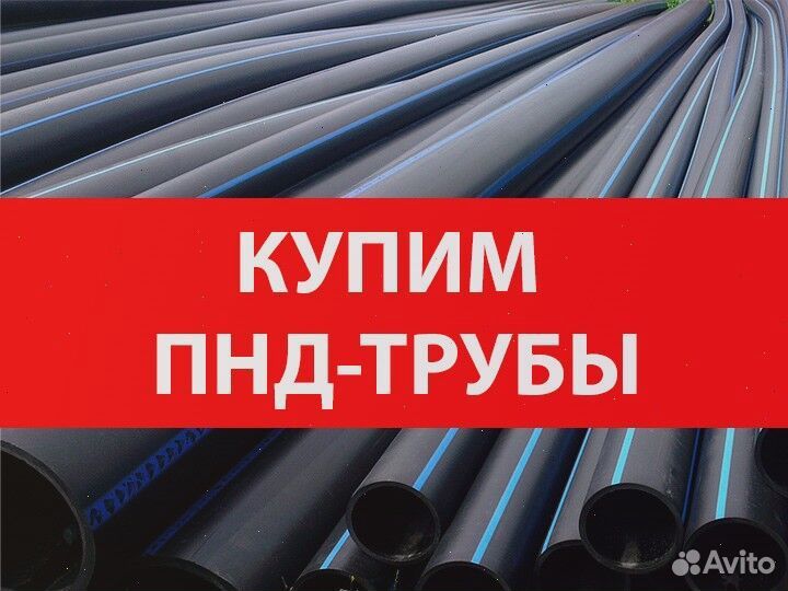 Прием труб пнд бу