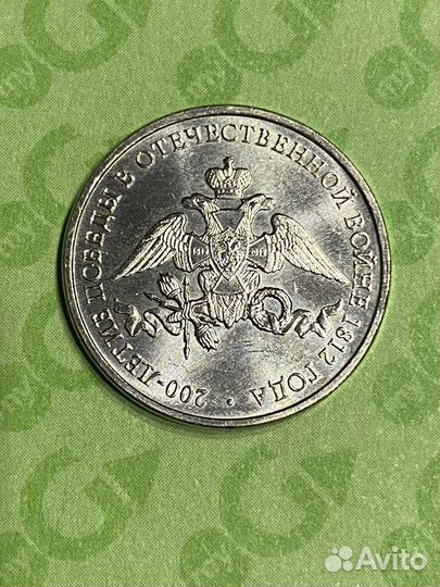 Монета 200-летие победы в Отечественой войне 1812