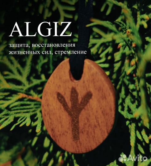 Руна оберег Альгиз заряженная на карьерный рост