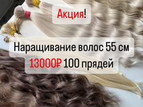 Наращивание волос 55 см 13000