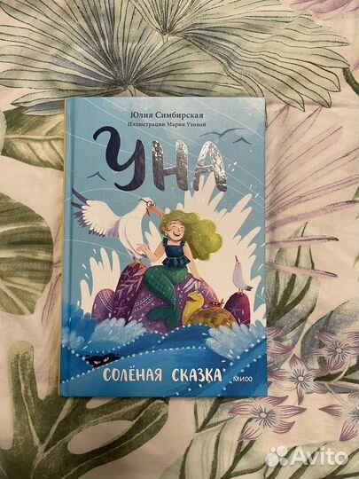 Уна, соленая сказка