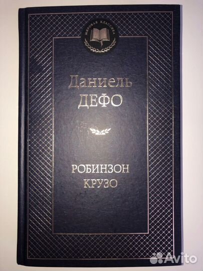 Робинзон Крузо Д. Дефо