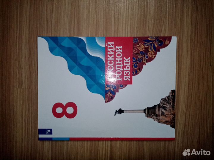 Учебник по русскому родному языку 8 класс