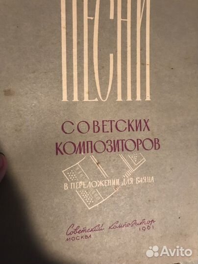 Ноты для баяна песен советских композиторов