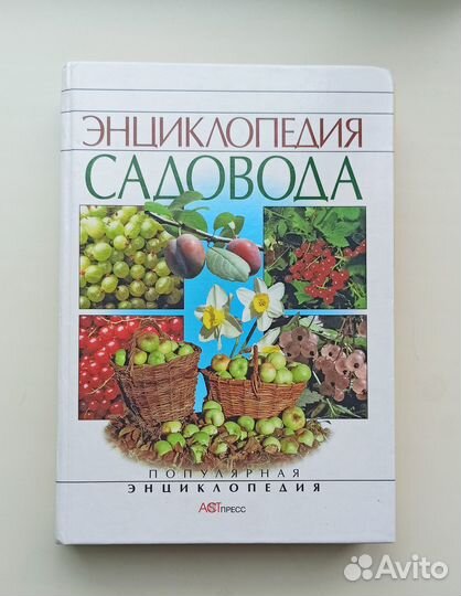 Энциклопедия огородника садовода книги хозяйство