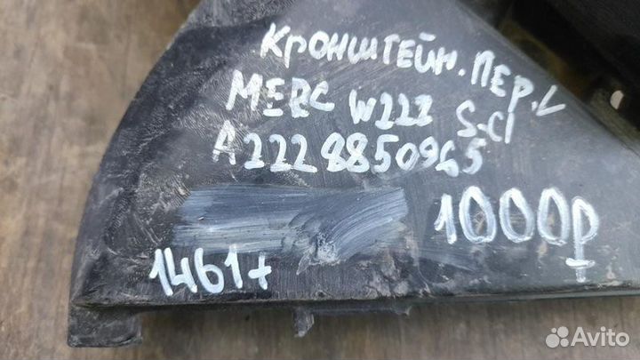 Кронштейн бампера передний левый Mercedes W222 S