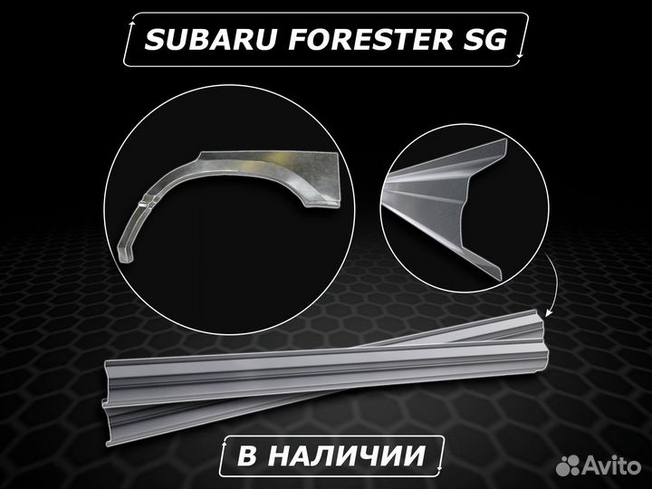 Пороги Subaru Forester SG ремонтные без предоплаты