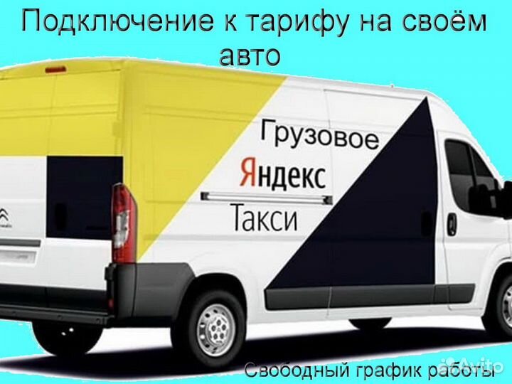 Подработка в Яндекс.Грузовой с личным авто