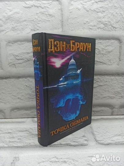 Точка обмана