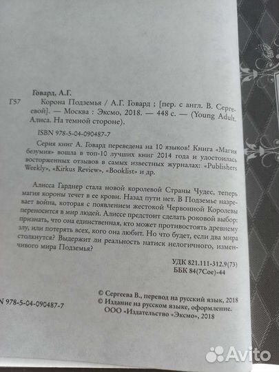 А.Г.Говард.Корона поземья