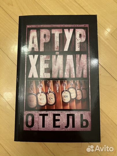 Книги Артур Хейли