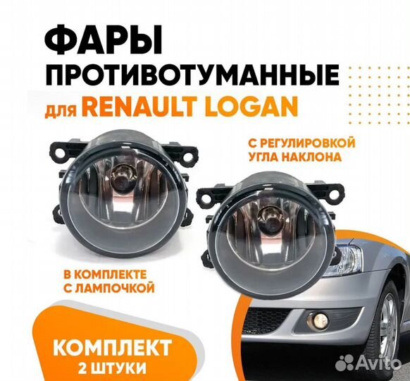 Фары противотуманные для Renault Logan