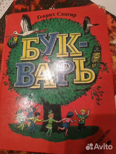 Букварь. Сапгир
