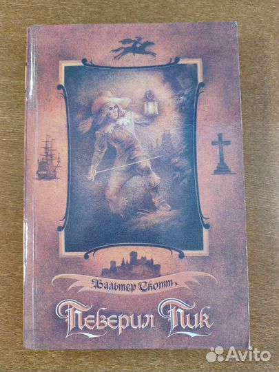 Скотт В. Певерил Пик