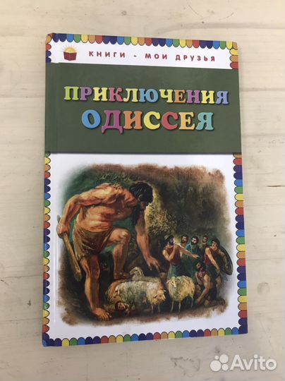 Детская книга «Приключения Одиссея»