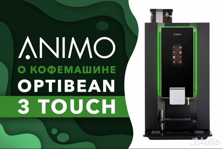 Кофемашина animo optibean 3 touch черный