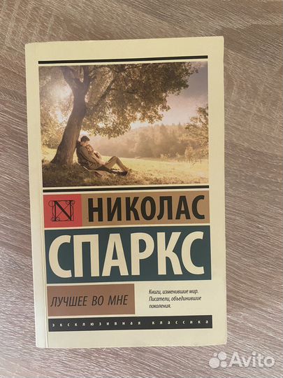 Книга «Лучшее во мне» Николас Спаркс