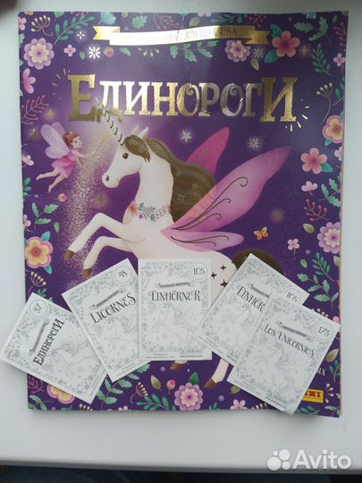 Единороги альбом с наклейками для девочек