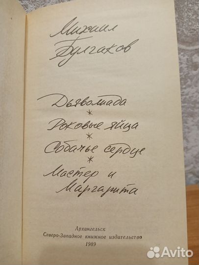М.Булгаков Дьяволиада, Мастер и Маргарита,Роковые