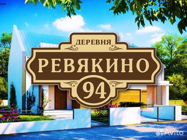 Адресные таблички на дом