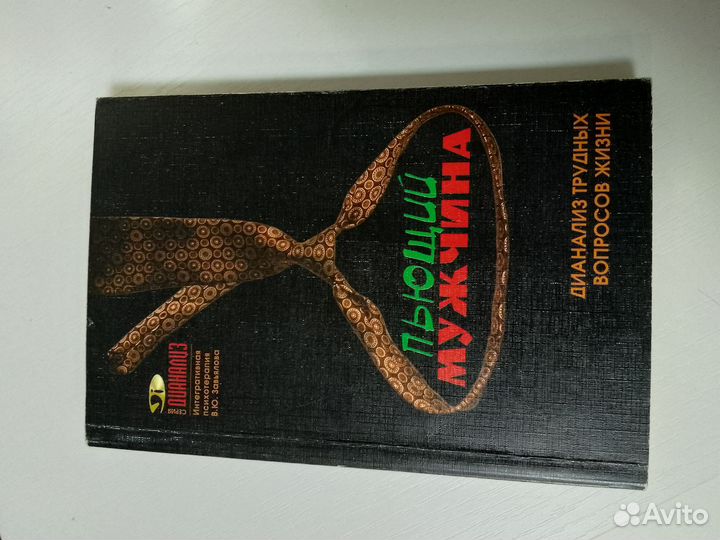 Пьщий мужчина-дианализ трудных вопросов жизни